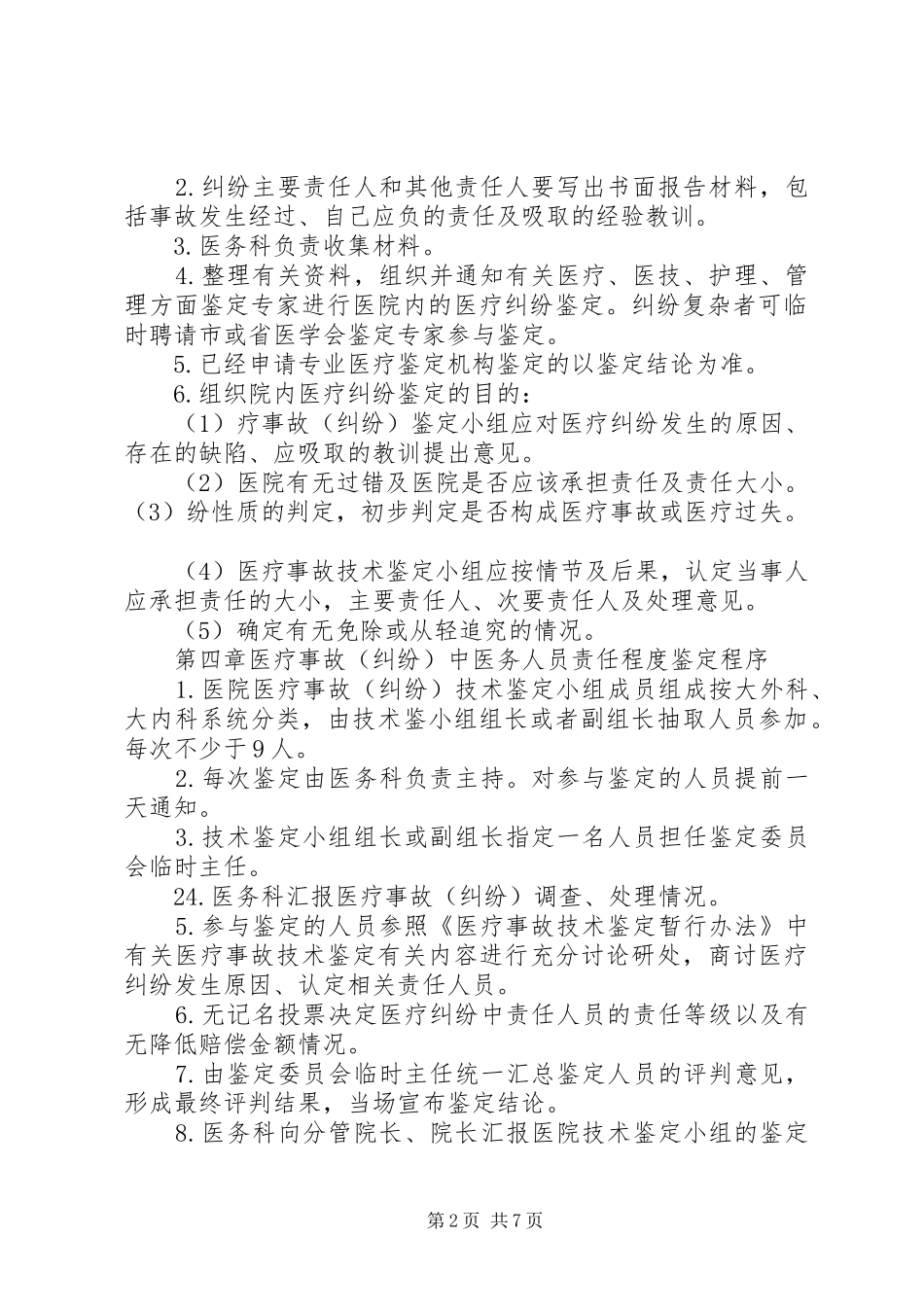 医疗事故纠纷责任追究规章制度细则_第2页