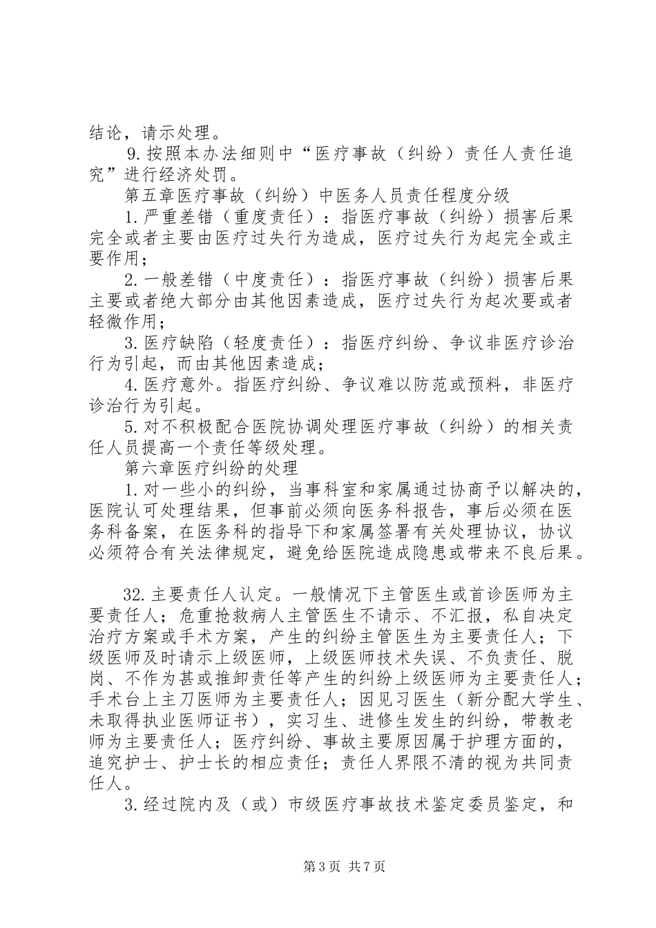 医疗事故纠纷责任追究规章制度细则_第3页