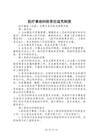 医疗事故纠纷责任追究规章制度细则