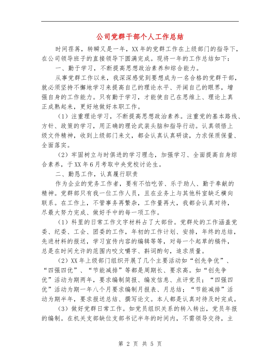 公司党群干部个人工作总结_第2页