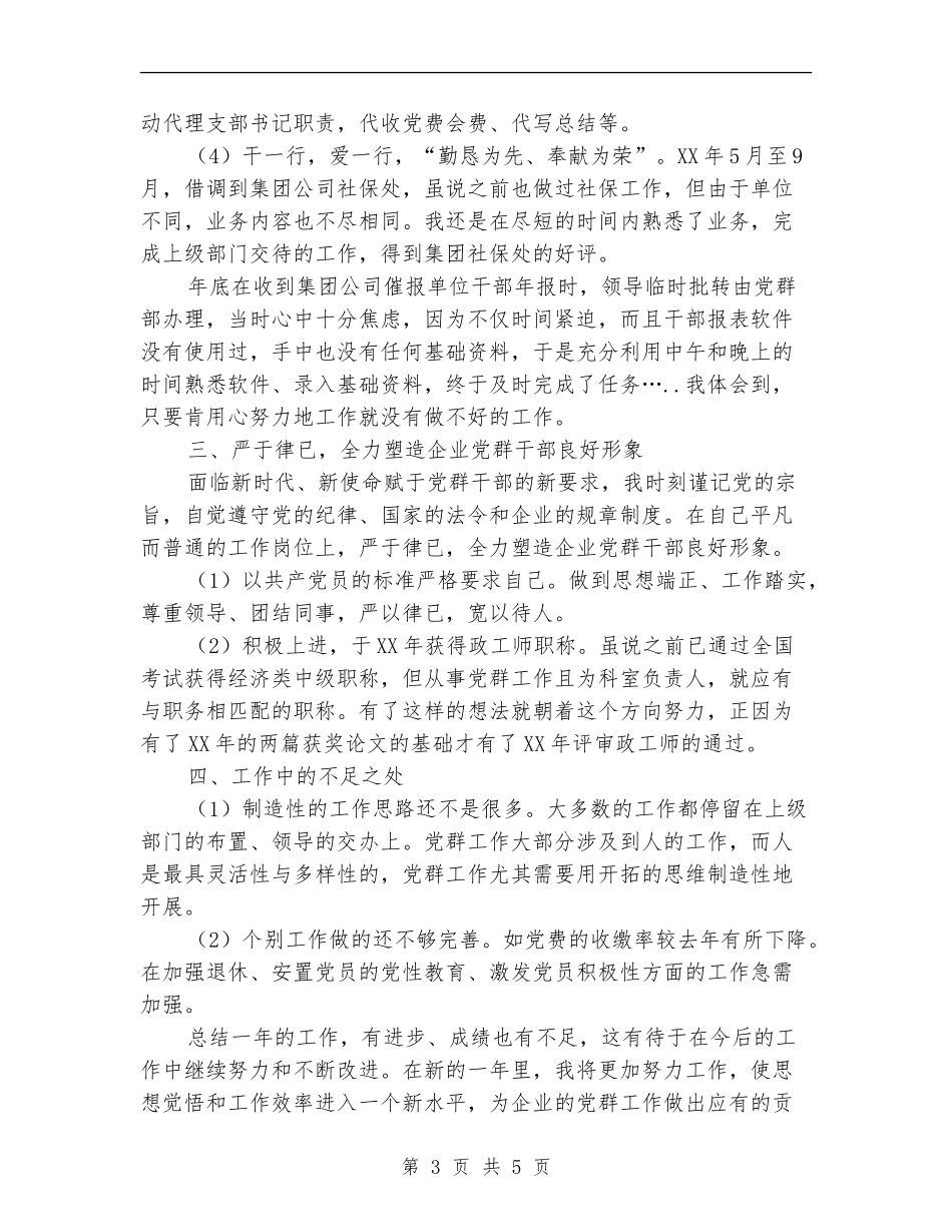 公司党群干部个人工作总结_第3页