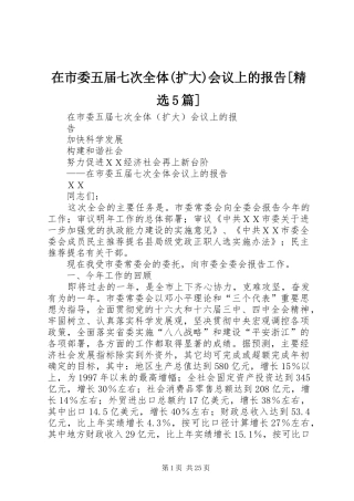 在市委五届七次全体(扩大)会议上的报告[精选5篇] 