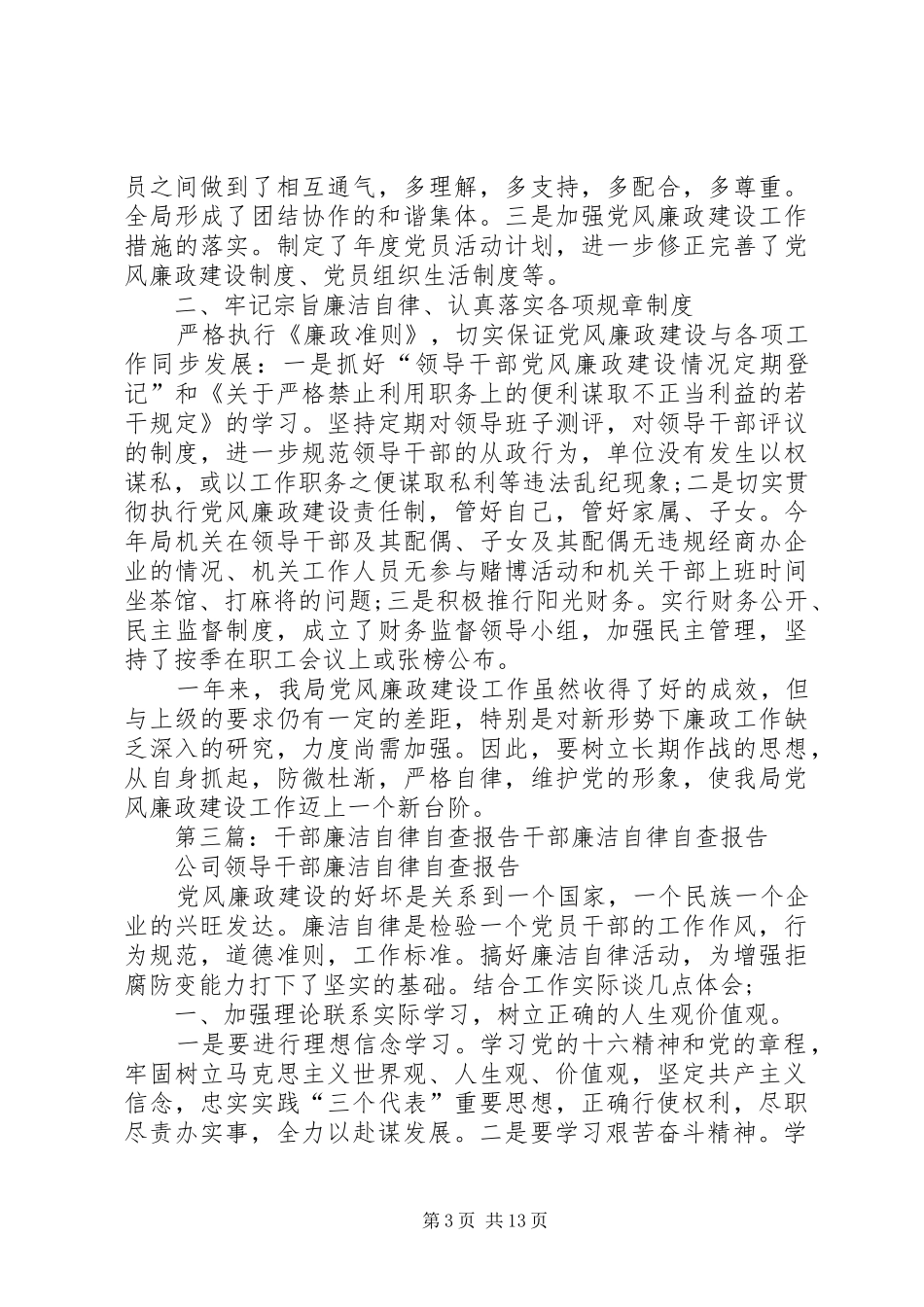 干部廉洁自律报告 _第3页