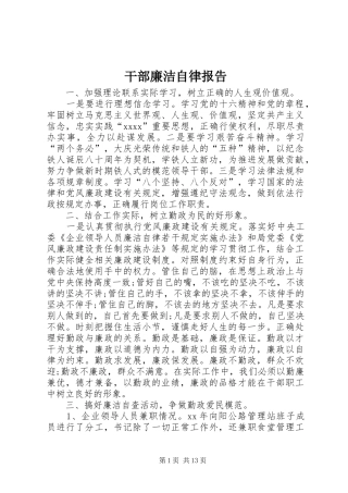 干部廉洁自律报告 