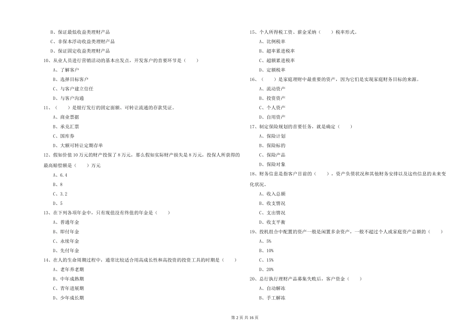 2024年初级银行从业资格《个人理财》能力测试试题-附解析_第2页