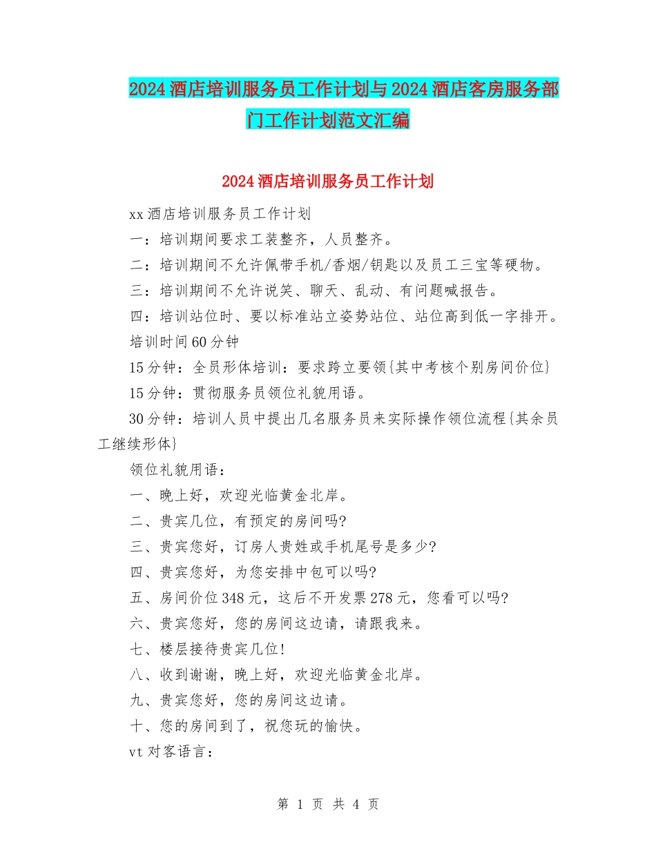 2024酒店培训服务员工作计划与2024酒店客房服务部门工作计划范文汇编_第1页