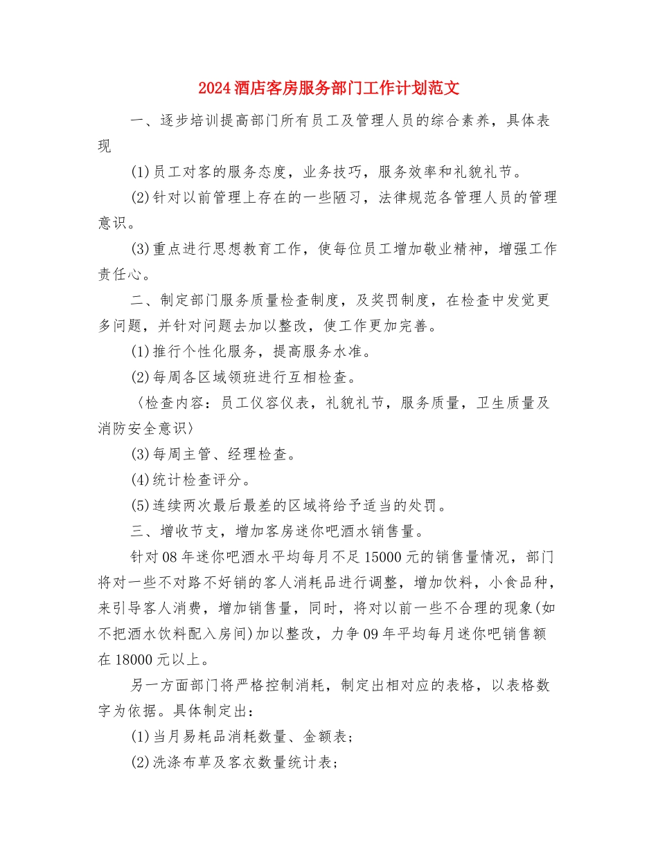 2024酒店培训服务员工作计划与2024酒店客房服务部门工作计划范文汇编_第3页