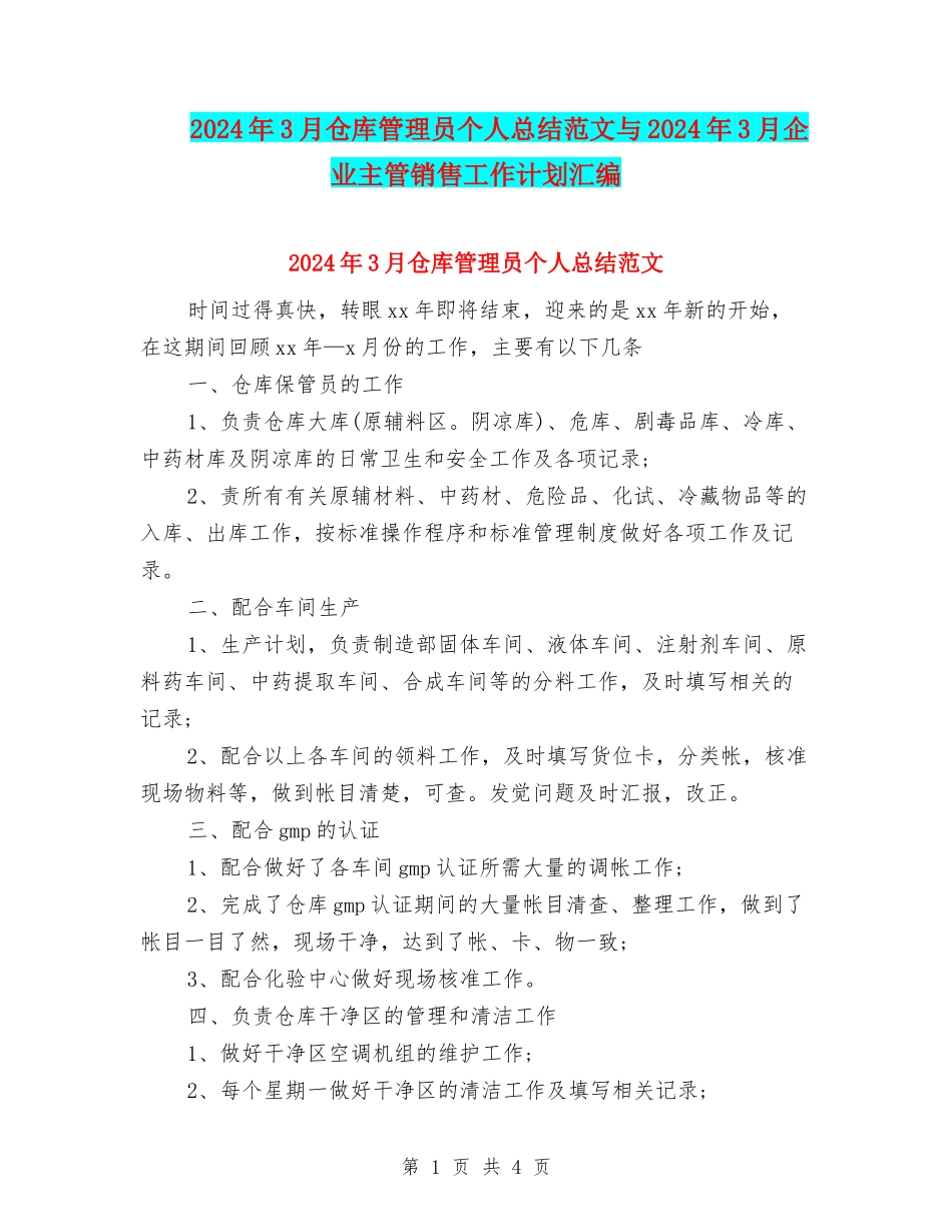 2024年3月仓库管理员个人总结范文与2024年3月企业主管销售工作计划汇编_第1页