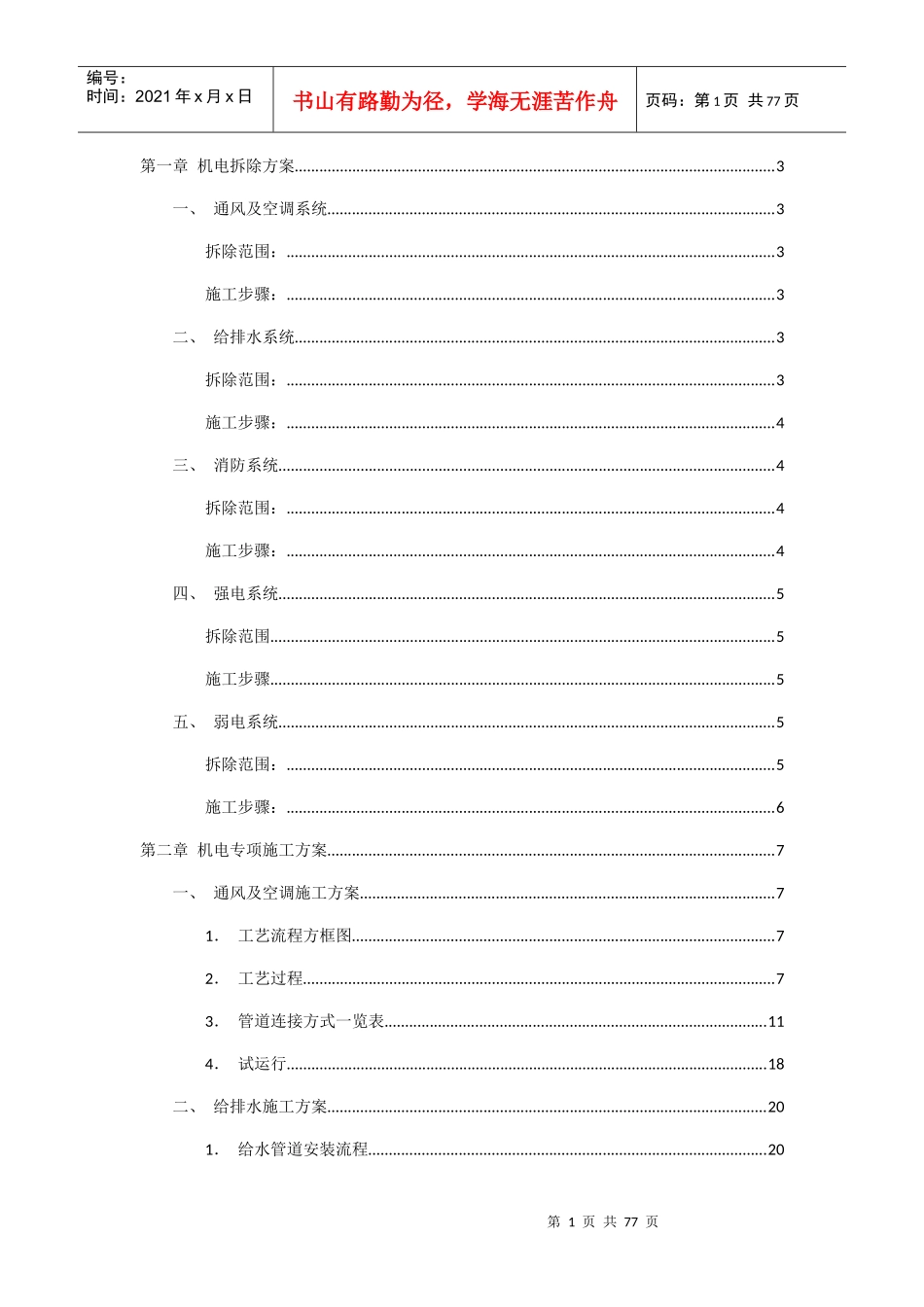 机电拆除及施工方案培训讲义_第1页