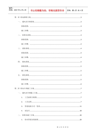 机电拆除及施工方案培训讲义