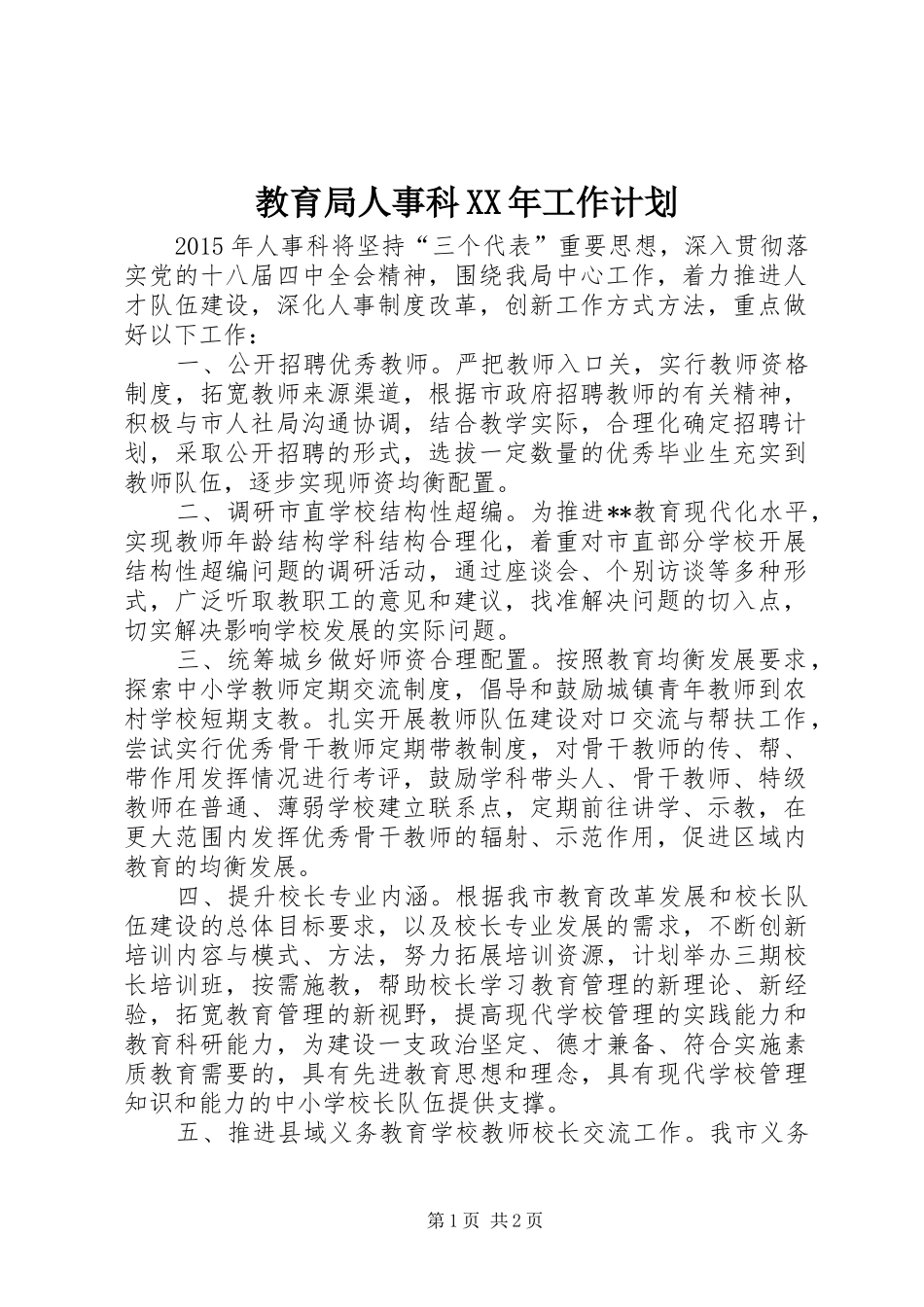 教育局人事科XX年工作计划_第1页