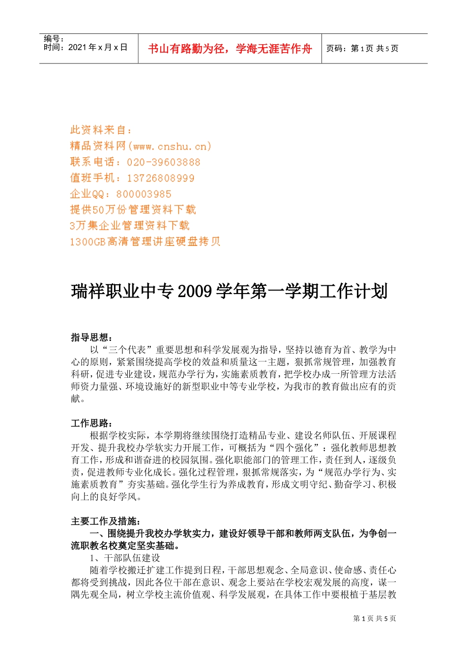 某某职业中专第一学期工作计划_第1页