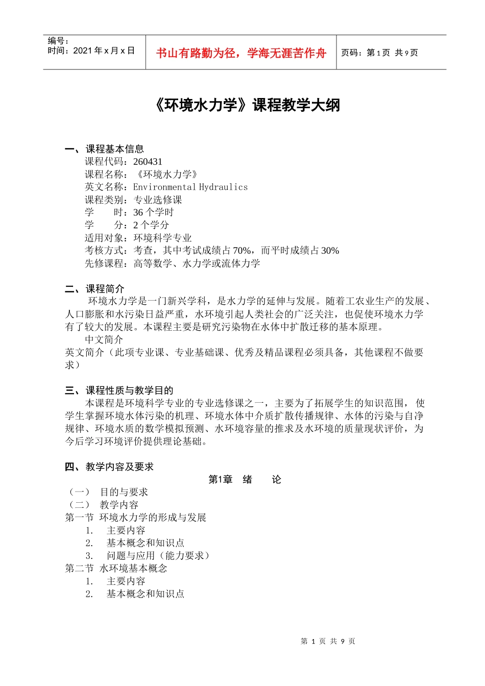 环境水力学课程教学大纲_第1页