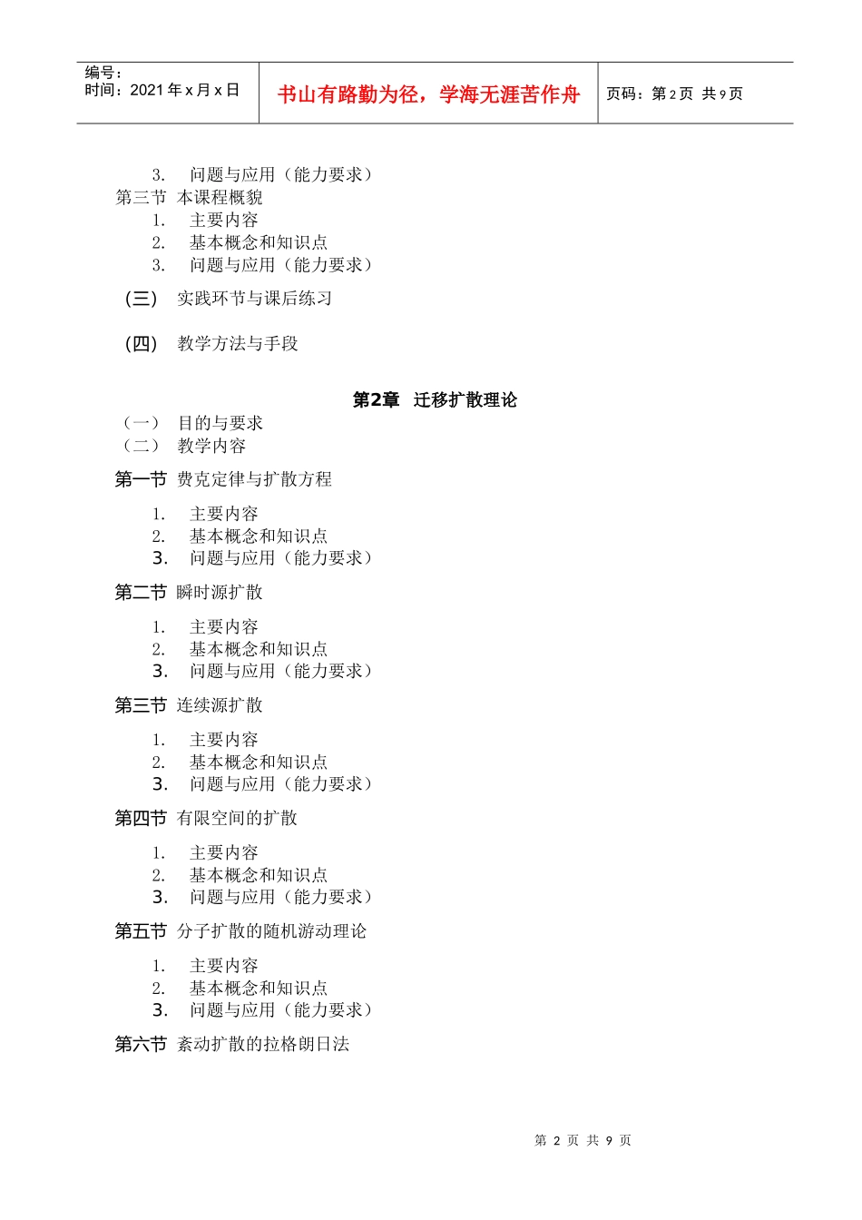 环境水力学课程教学大纲_第2页