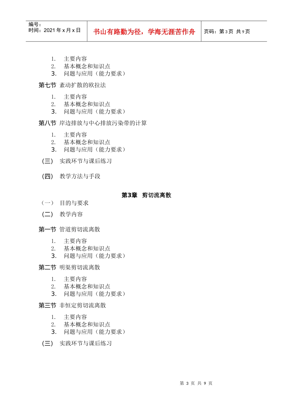 环境水力学课程教学大纲_第3页