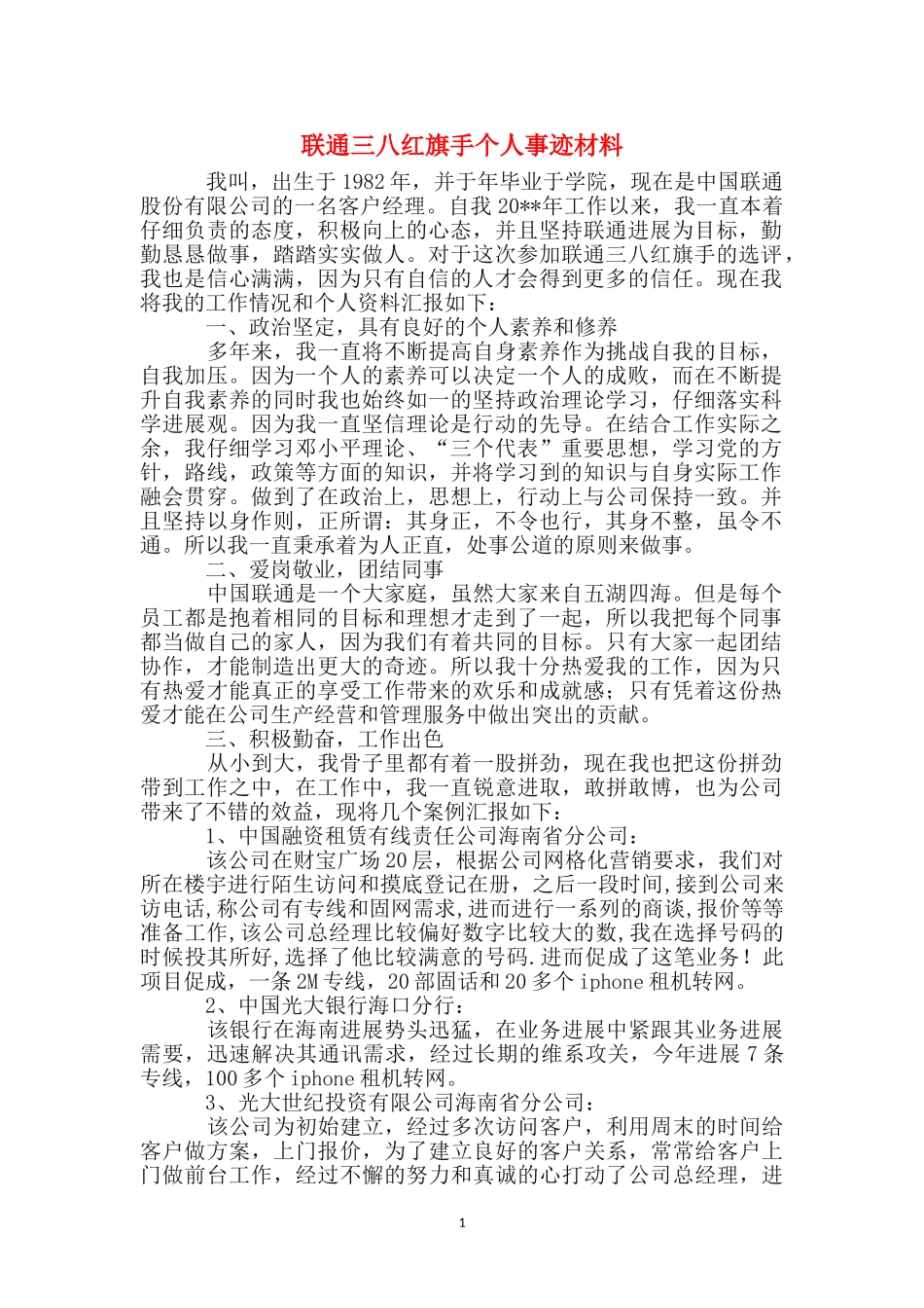 联通三八红旗手个人事迹材料_第1页