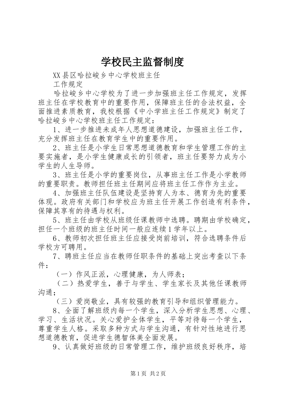 学校民主监督规章制度细则_第1页