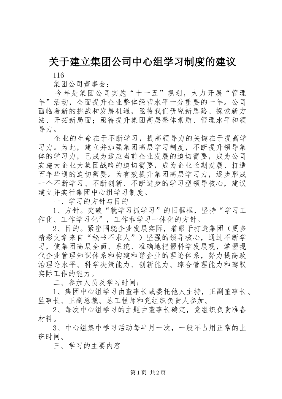 关于建立集团公司中心组学习规章制度的建议 _第1页