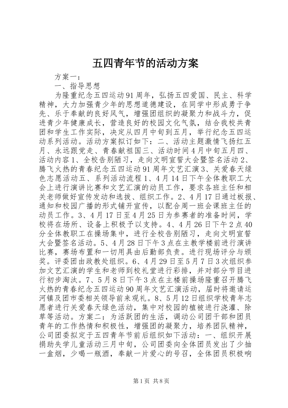 五四青年节的活动方案_第1页