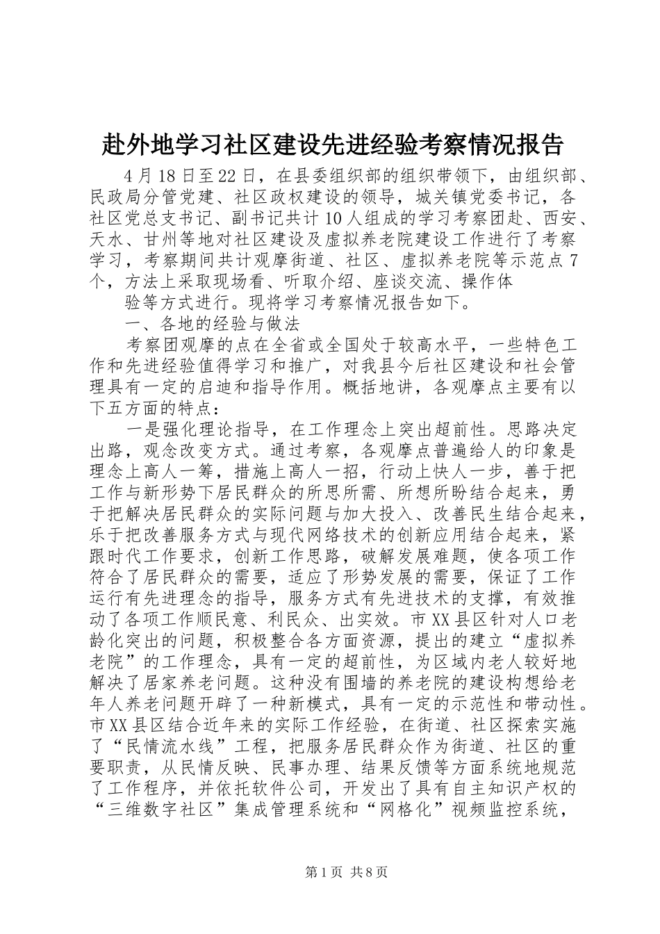 赴外地学习社区建设先进经验考察情况报告 _第1页