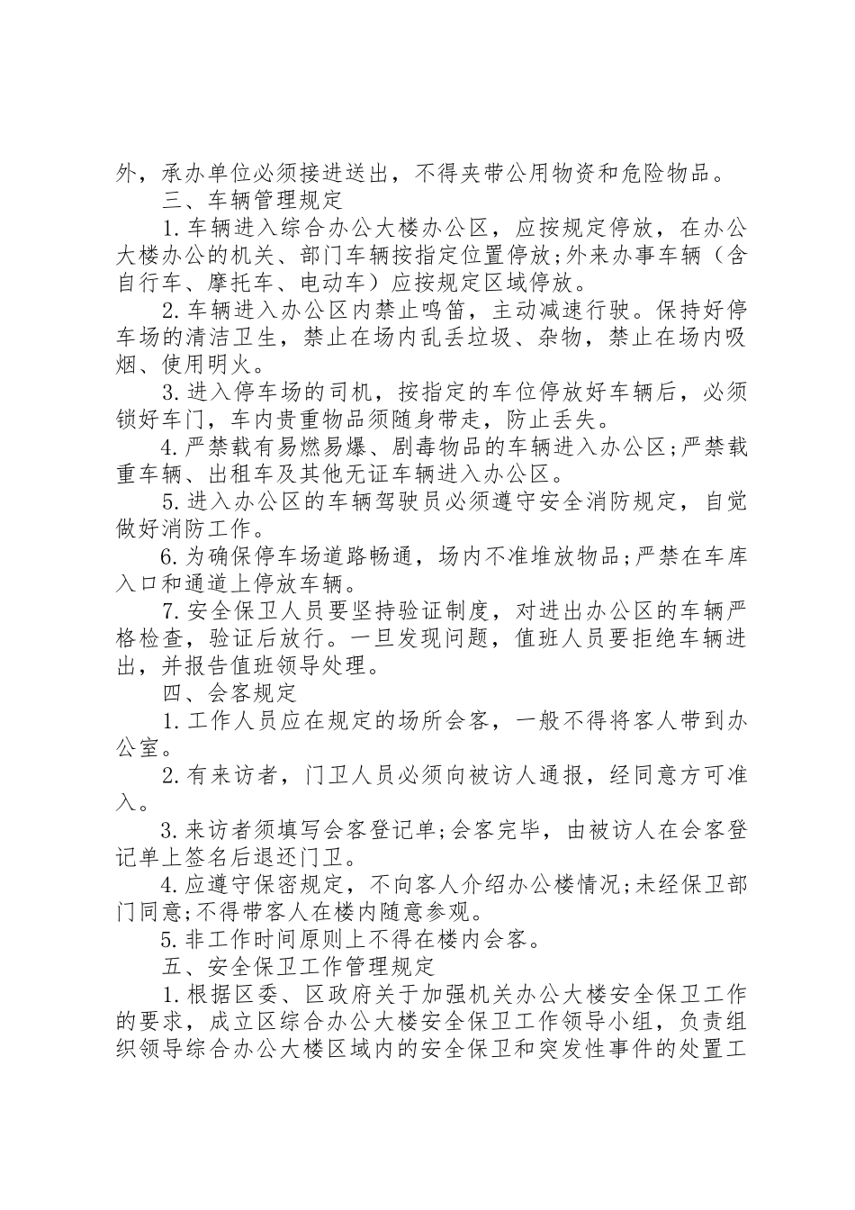 机关事务管理局管理规章制度细则_第2页