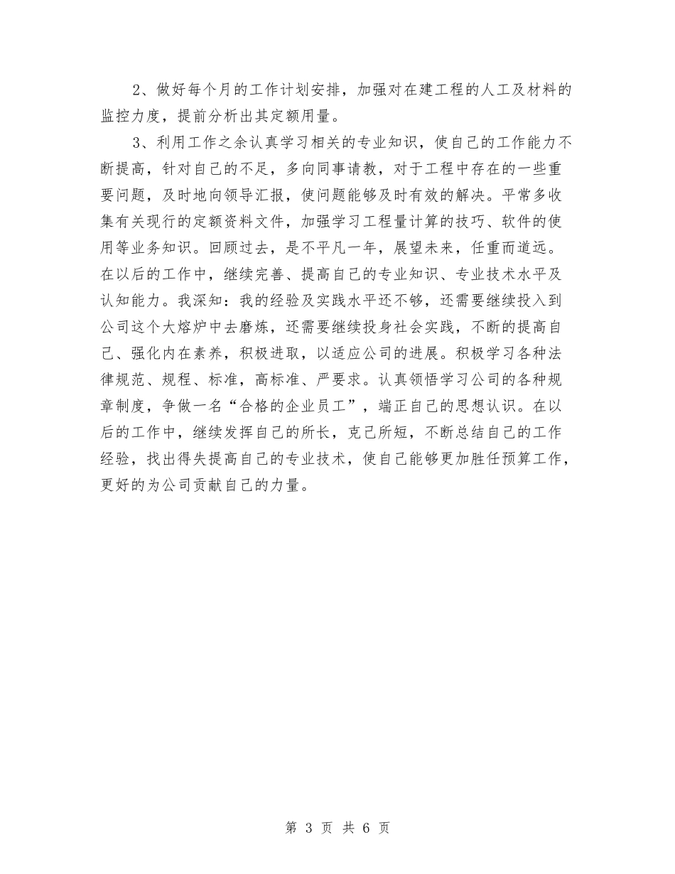 2024年度招标专员个人工作总结与2024年度招标办个人工作总结汇编_第3页