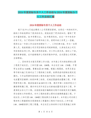 2024年度招标专员个人工作总结与2024年度招标办个人工作总结汇编