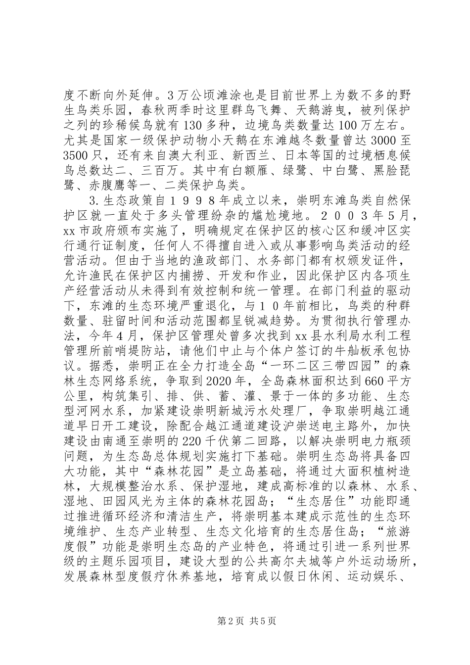 崇明生态考察报告 _第2页
