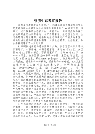 崇明生态考察报告 