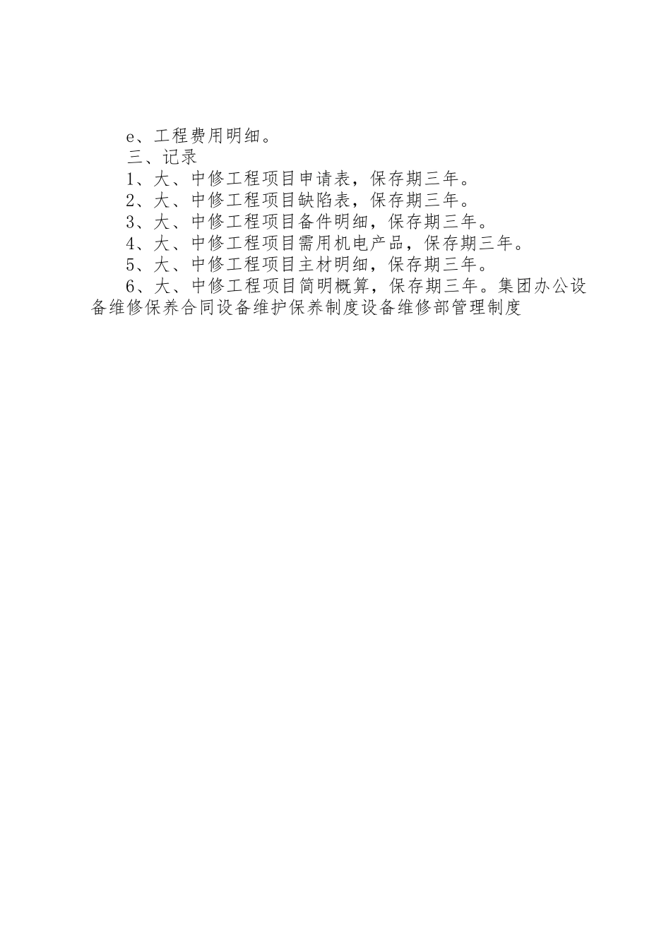 设备大、中修管理规章制度 _第3页