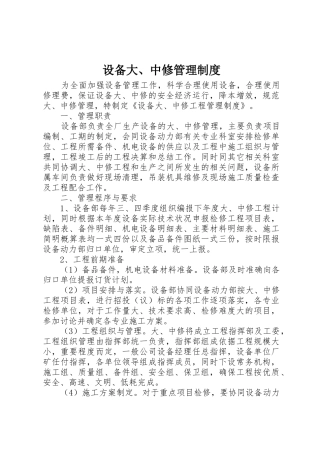 设备大、中修管理规章制度 