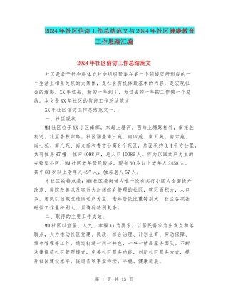 2024年社区信访工作总结范文与2024年社区健康教育工作思路汇编