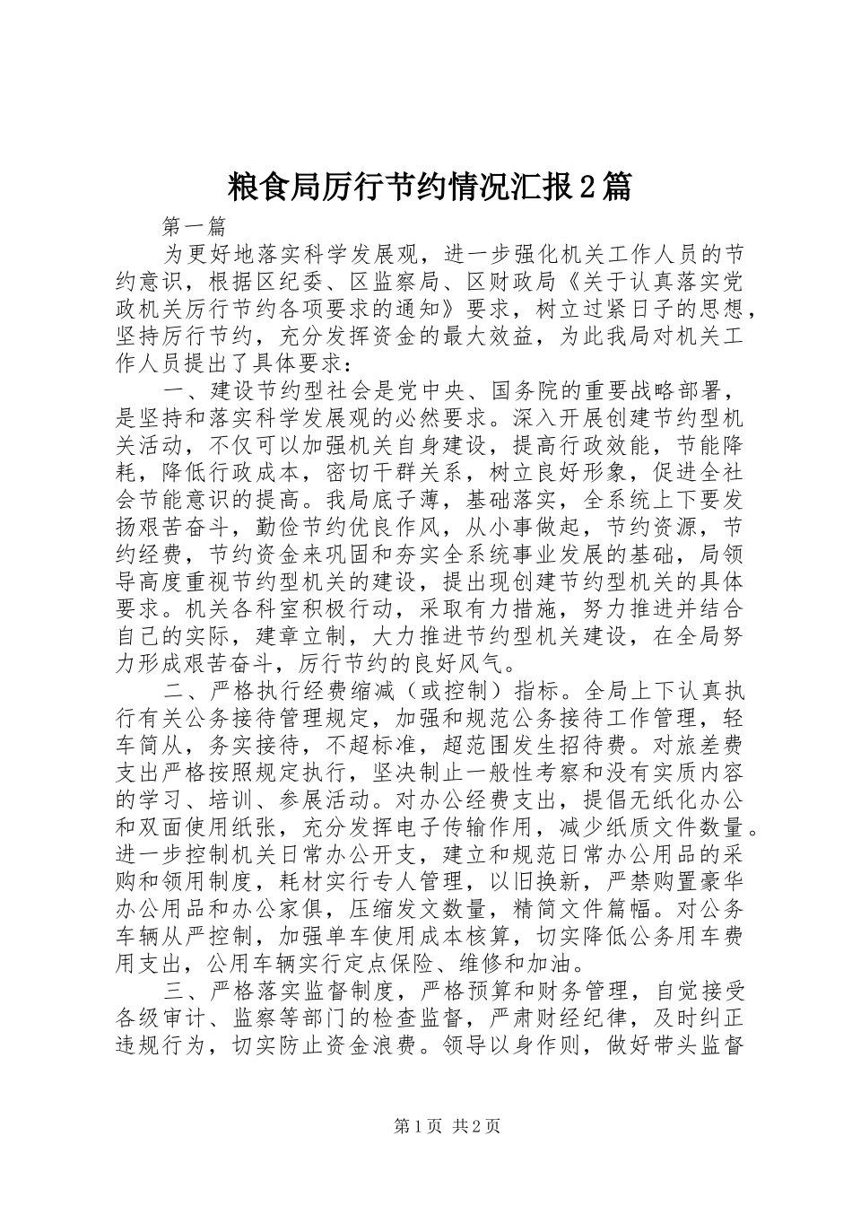 粮食局厉行节约情况汇报2篇_第1页