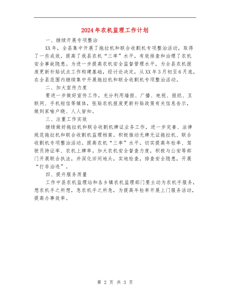 2024年农机监理工作计划_第2页