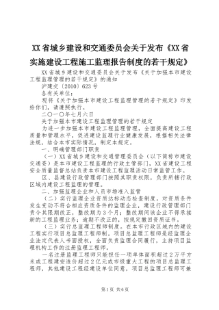 省城乡建设和交通委员会关于发布《省实施建设工程施工监理报告规章制度细则的若干规定》