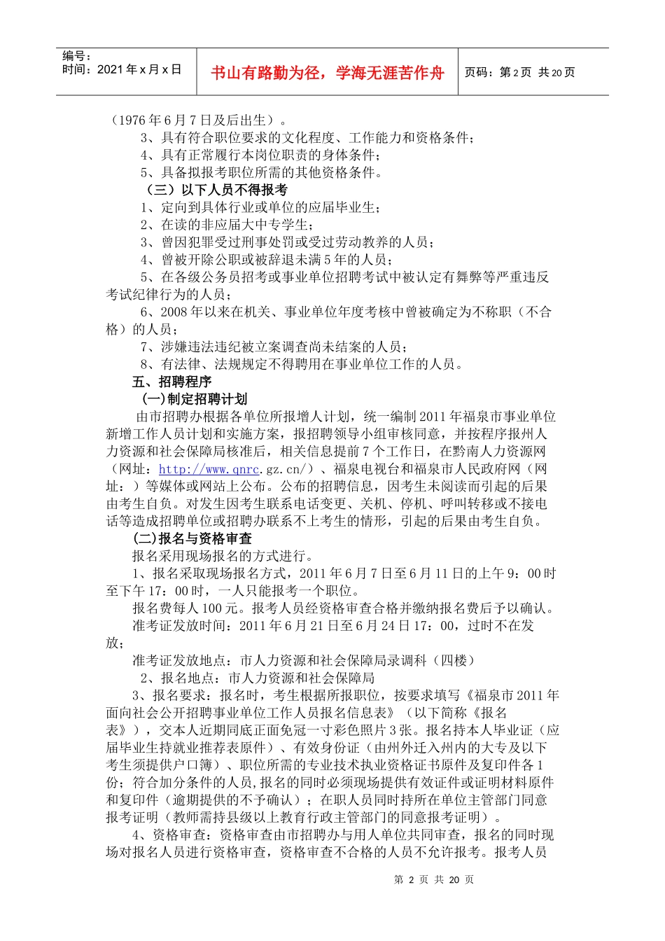 福泉市XXXX年公开招聘事业单位工作人员简章_第2页