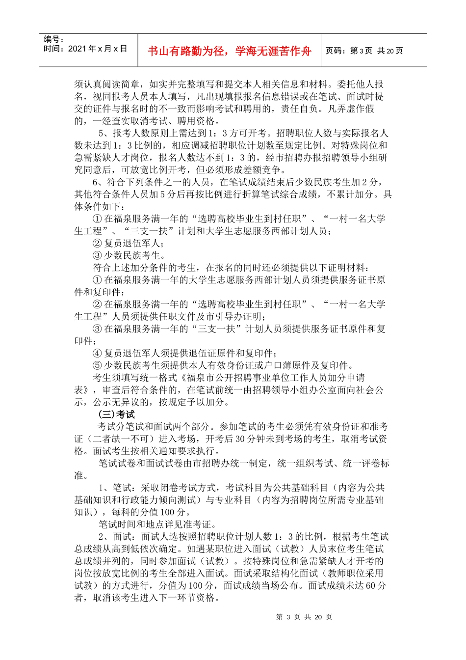福泉市XXXX年公开招聘事业单位工作人员简章_第3页