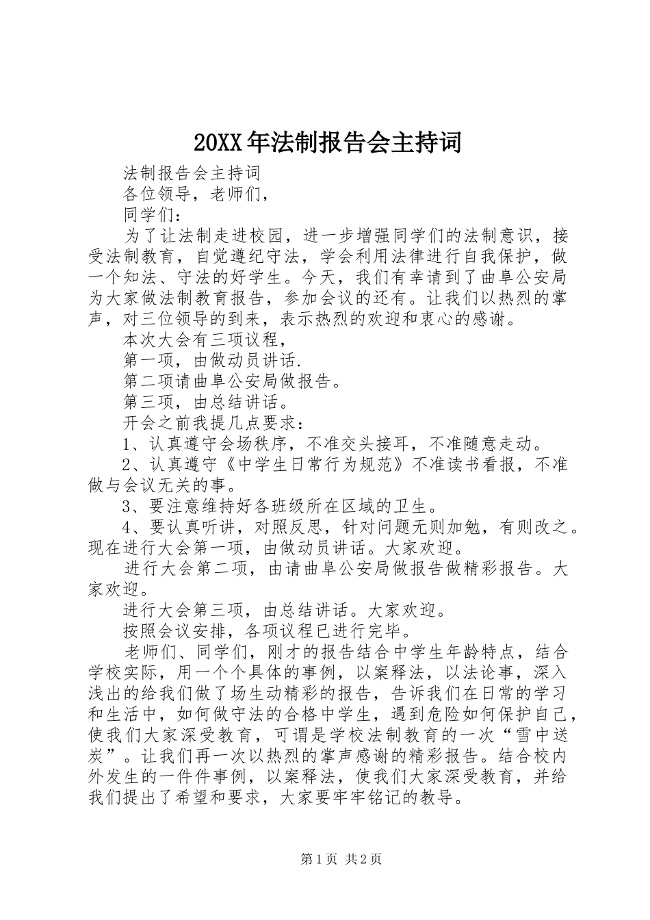 20XX年法制报告会主持词 _第1页