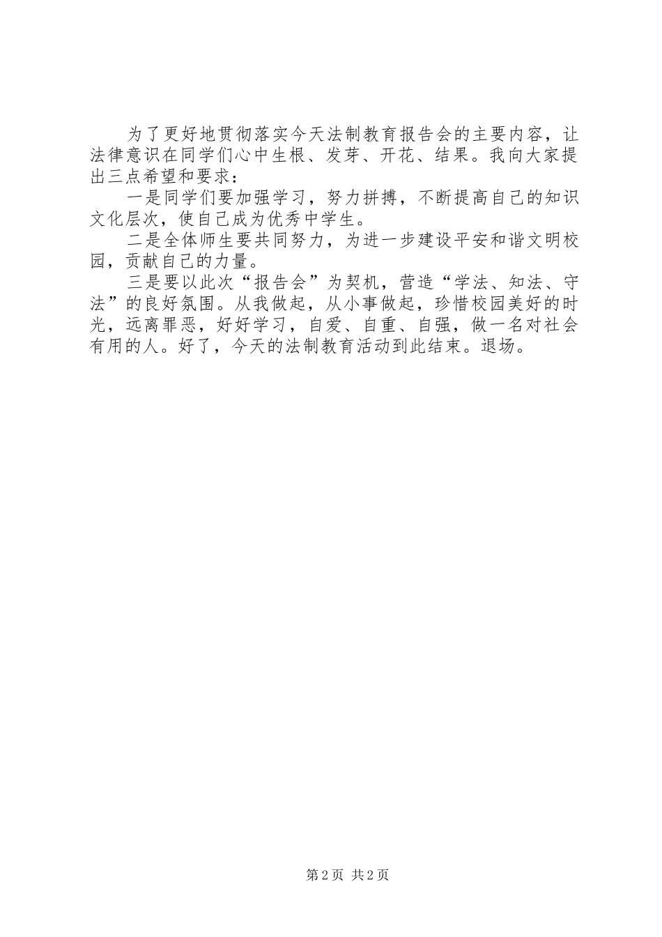 20XX年法制报告会主持词 _第2页