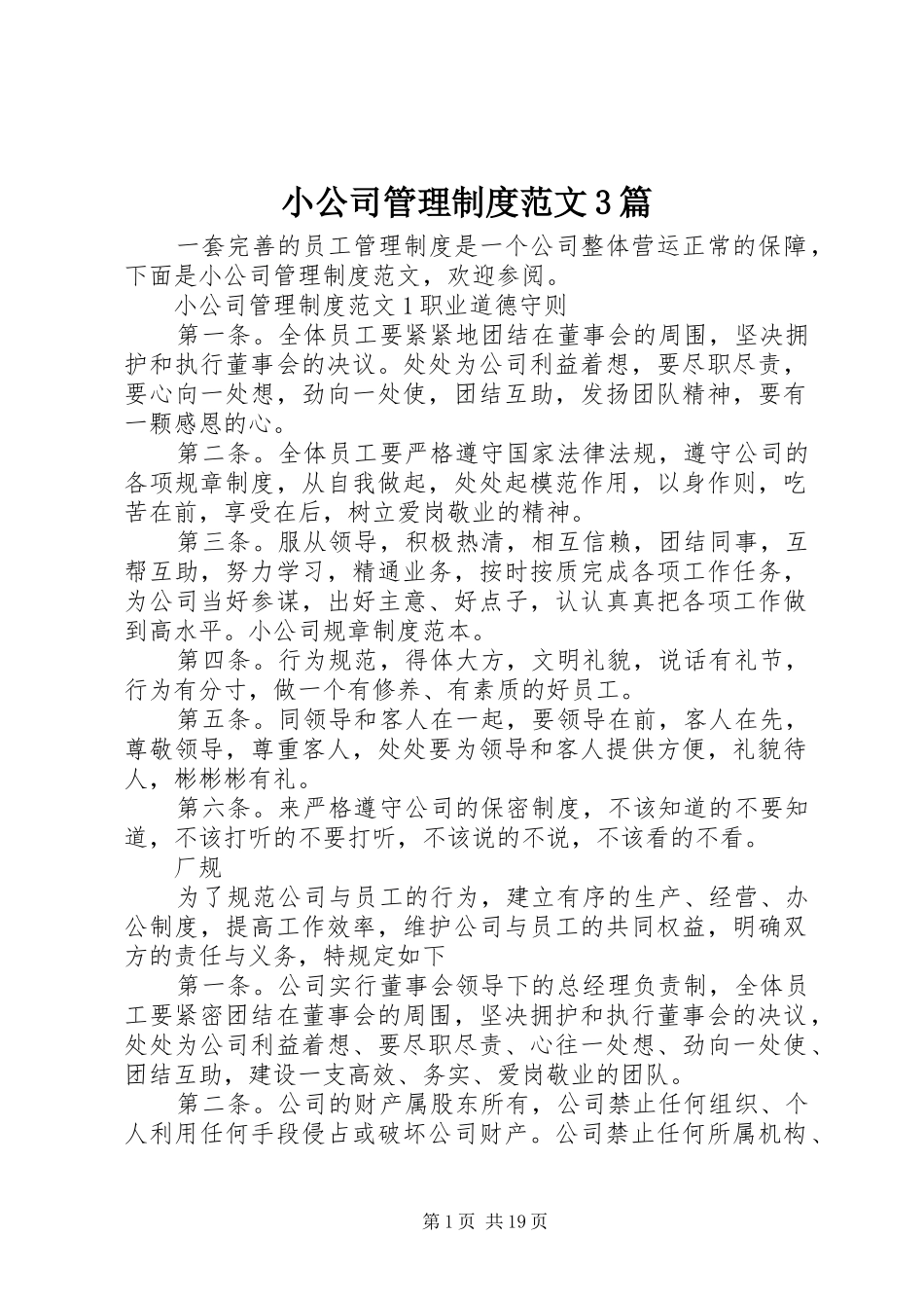 小公司管理规章制度范文3篇_第1页