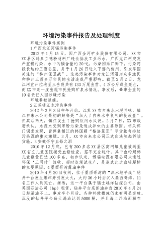 环境污染事件报告及处理规章制度细则
