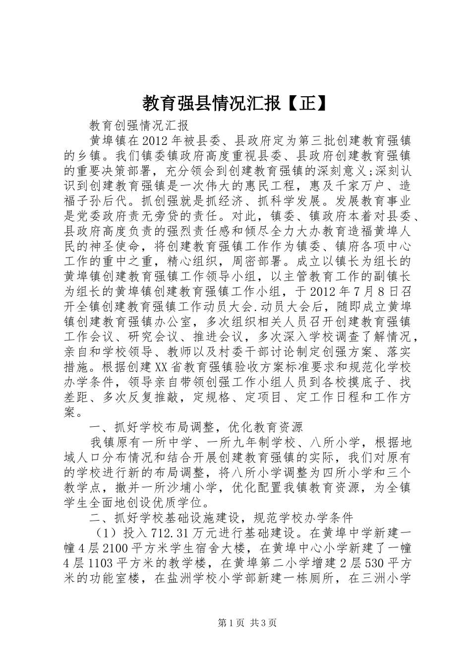 教育强县情况汇报【正】 _第1页