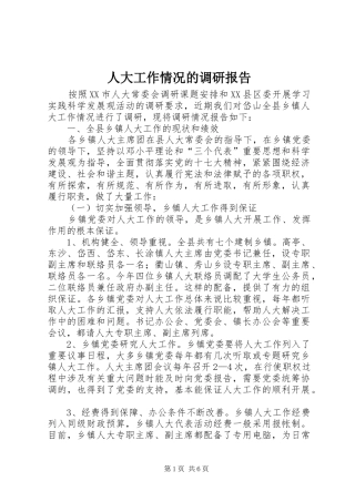 人大工作情况的调研报告 