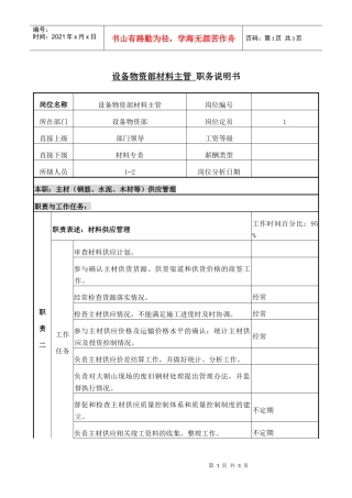 职务说明书(材料主管)