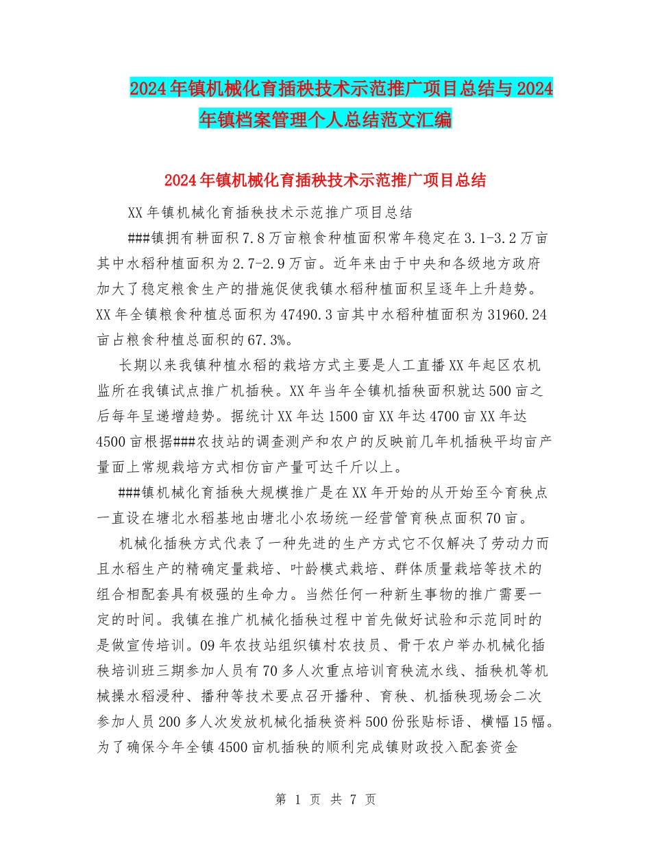 2024年镇机械化育插秧技术示范推广项目总结与2024年镇档案管理个人总结范文汇编_第1页