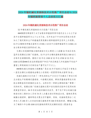 2024年镇机械化育插秧技术示范推广项目总结与2024年镇档案管理个人总结范文汇编