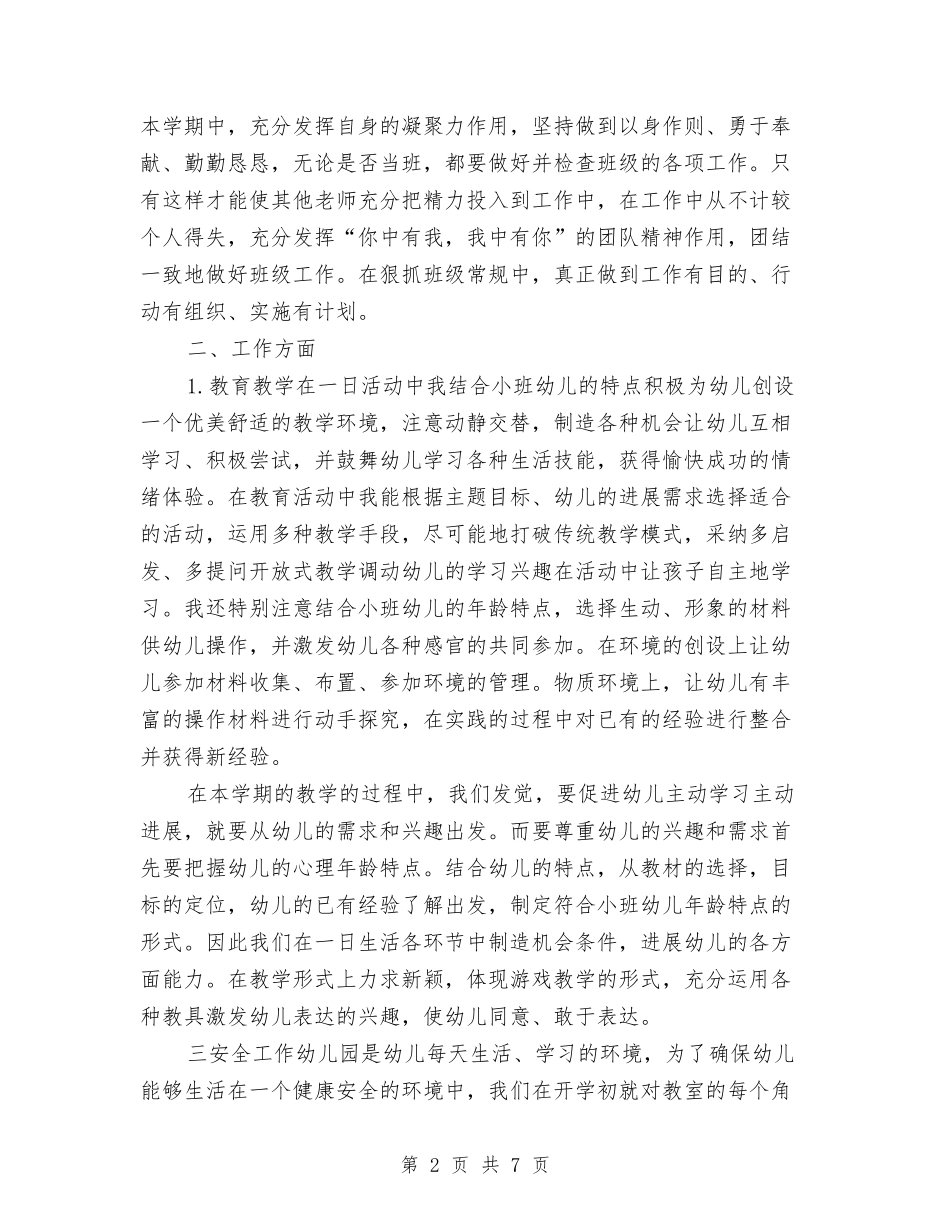 2024-2024年幼儿园大班教师期末工作总结与2024-2024年度上学期幼儿园中班班主任工作总结汇编_第2页
