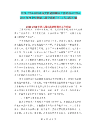 2024-2024年幼儿园大班教师期末工作总结与2024-2024年度上学期幼儿园中班班主任工作总结汇编
