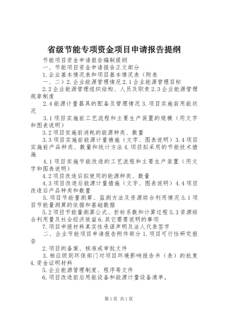 省级节能专项资金项目申请报告提纲 