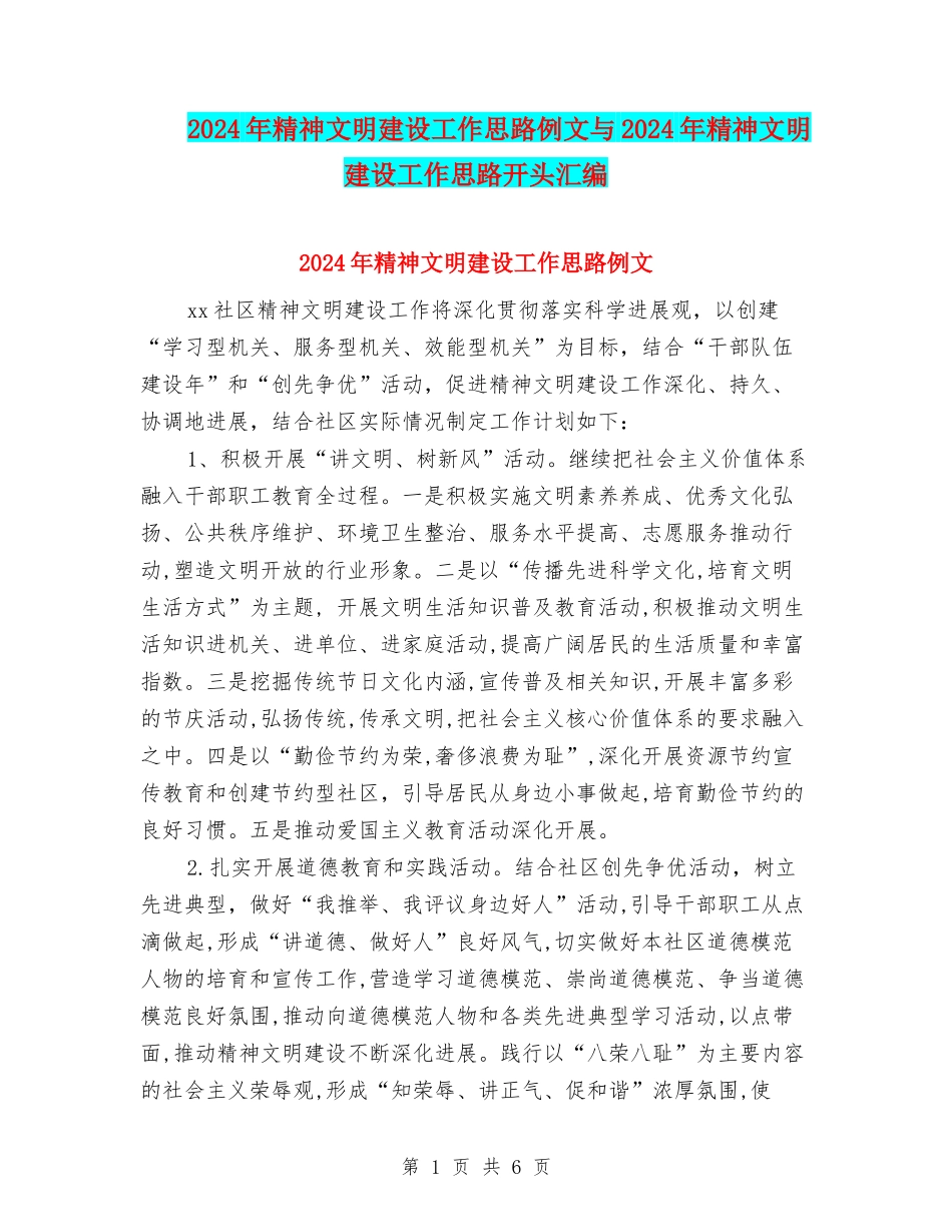 2024年精神文明建设工作思路例文与2024年精神文明建设工作思路开头汇编_第1页